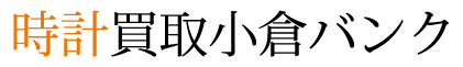 時計買取小倉バンク